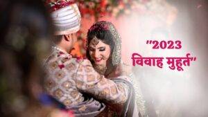 "Auspicious Wedding Muhurats 2023: Let's Know the Auspicious Wedding Dates of This Year"