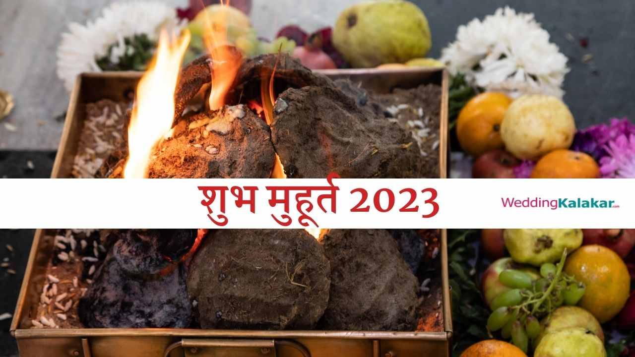 You are currently viewing विवाह मुहूर्त 2023 – एक दिव्य बंधन की आरंभिक | Vivah Muhurta 2023 | Hindu Marriage