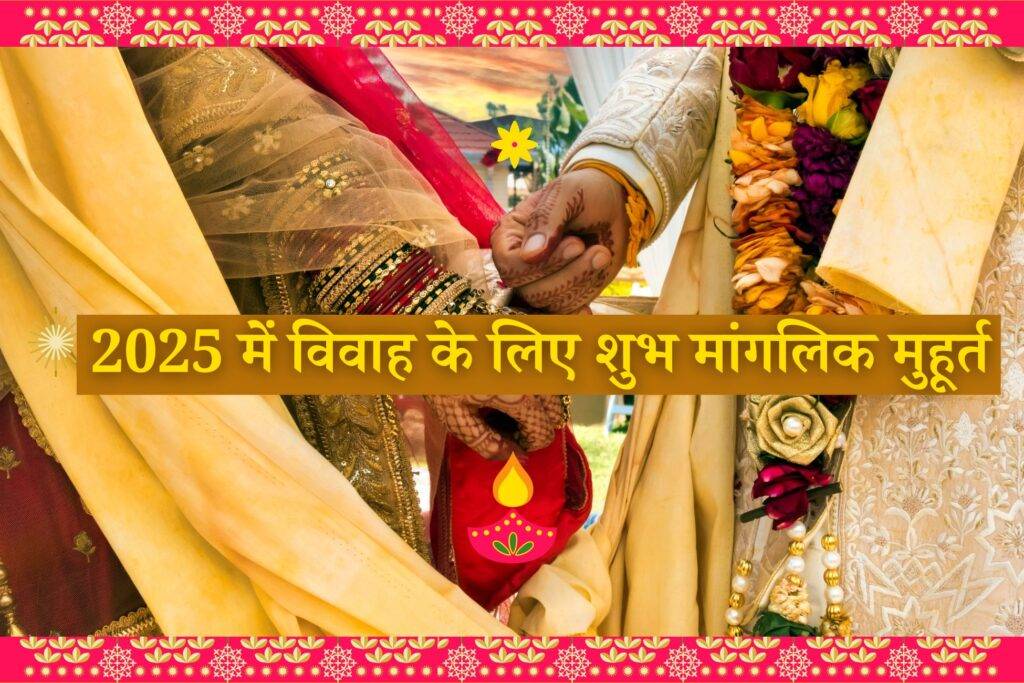 Read more about the article Vivah Muhurat 2025: साल 2025 में विवाह के लिए शुभ मांगलिक मुहूर्त