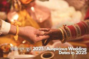 Read more about the article विवाह शुभ मुहूर्त 2025 | Auspicious Wedding Dates in 2025