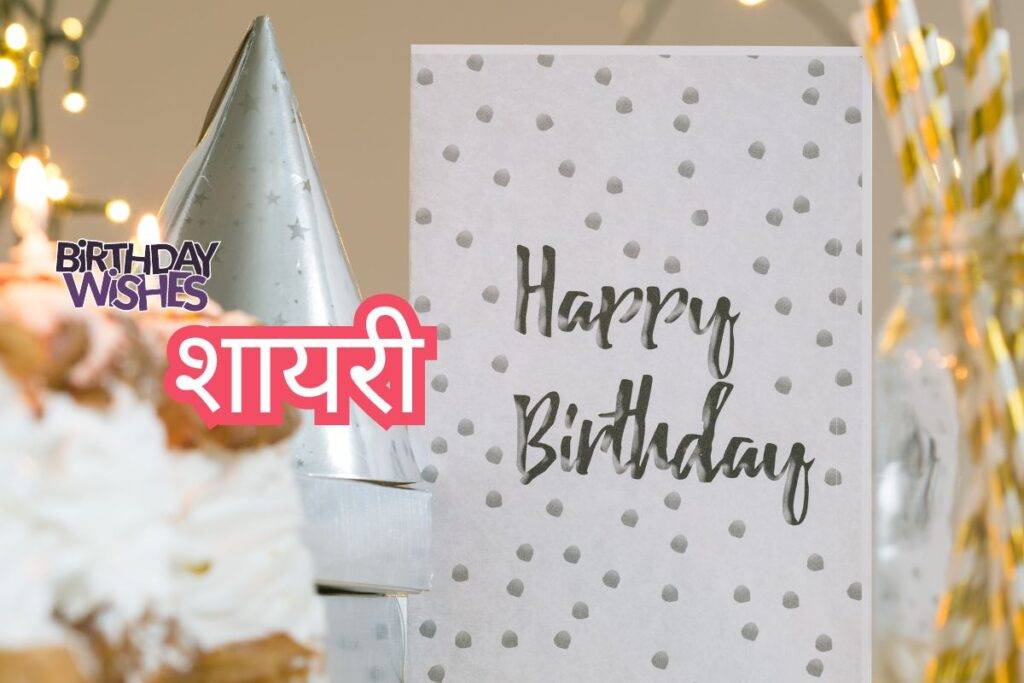 Read more about the article Best Friend Birthday Wish Shayari in Hindi: दोस्त के लिए प्यारी शायरी
