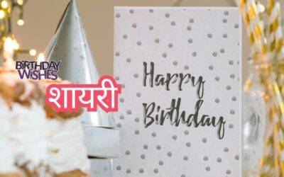 Best Friend Birthday Wish Shayari in Hindi: दोस्त के लिए प्यारी शायरी
