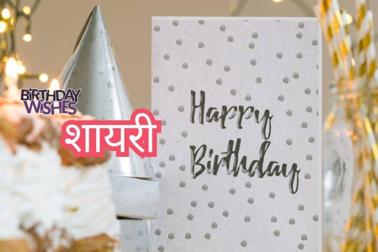 Best Friend Birthday Wish Shayari in Hindi: दोस्त के लिए प्यारी शायरी