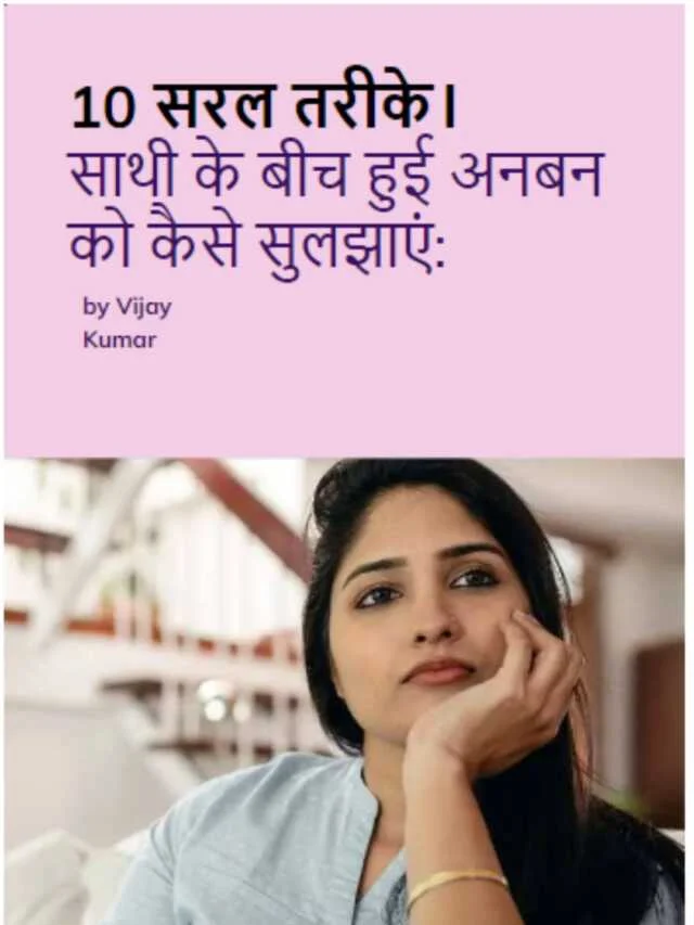 साथी के बीच हुई अनबन को कैसे सुलझाएं: 10 सरल तरीके।